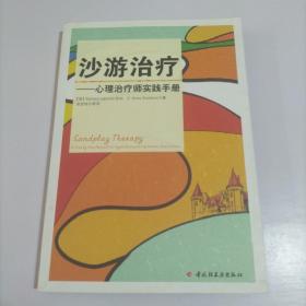 沙游治疗（万千心理）：心理治疗师实践手册