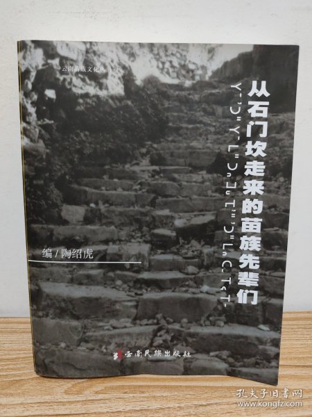 从石门坎走来的苗族先辈们