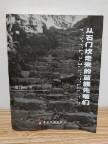 从石门坎走来的苗族先辈们