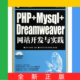 PHP+Mysql+Dreamweaver網(wǎng)站開發(fā)與實(shí)踐(附光盤軟件開發(fā)類普通高等學(xué)校計(jì)算機(jī)教育十二五規(guī)劃教材)