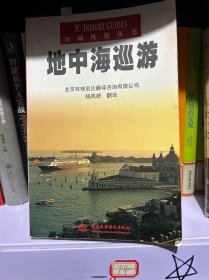 异域风情丛书：地中海巡游