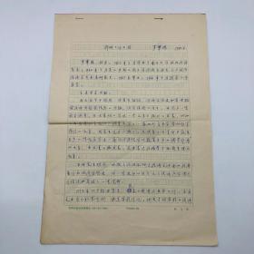 中國社會科學院世界經(jīng)濟與政治研究所副所長、博士生導師羅肇鴻 1980年《科研工作小結》手稿一份七頁