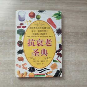 抗衰老圣典