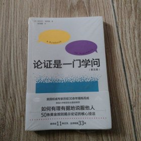 论证是一门学问（第五版）：如何有理有据地说服他人