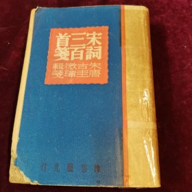 宋词三百首笺，朱古微，辑笺