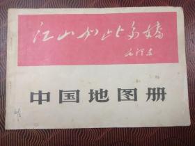 中国地图册 1966年1版1印