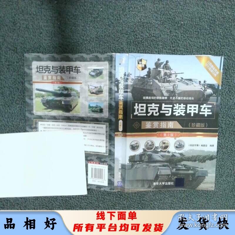 坦克与装甲车鉴赏指南珍藏版第2版 世界武器鉴赏系列   深度军事 编委会 清华大学出版社