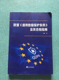 欧盟《通用数据保护条例》及其合规指南