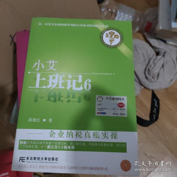 小艾上班记6：企业纳税真账实操