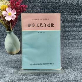 制冷工藝自動化