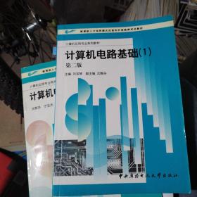 教育部人才培养模式改革和开放教育试点教材·计算机应用专业系列教材：计算机电路基础（1）（第2版）