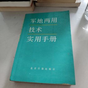 军地两用技术实用手册