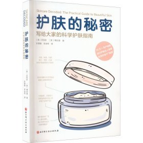 护肤的秘密：写给大家的科学护肤指南：the practical guide tobeautiful skin