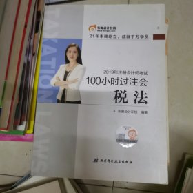 2019注册会计师考试东奥100小时系列：会计+税法