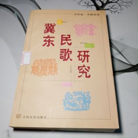 冀東民歌研究