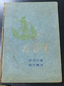 游思集精装本，少见的一版一印，泰戈尔著，汤永宽译，新文艺出版社出版，1957年10月第1版，1957年10月第1次印刷