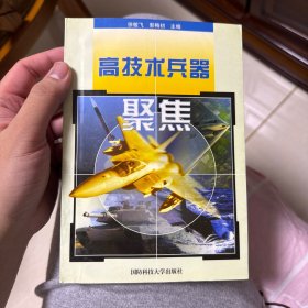 高技术兵器聚焦