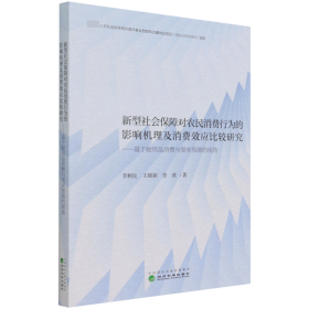 新型社会保障对农民消费行为的影响机理及消费效应比较研究--基于耐用品消费与需求预测的视角