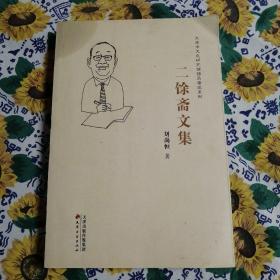 二馀斋文集