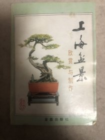 上海盆景欣赏与制作