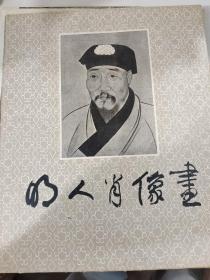 明人肖像画