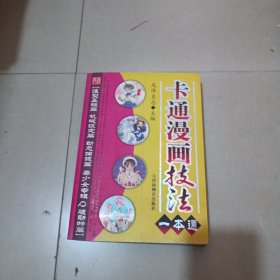 卡通漫画技法一本通