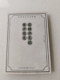 退醒庐笔记·健庐随笔