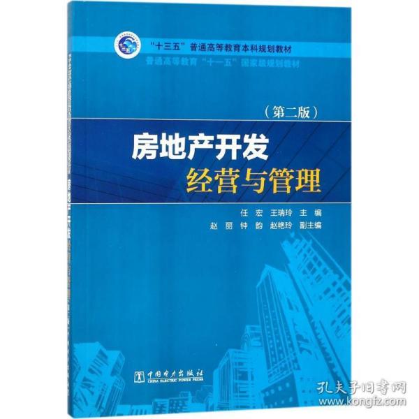 “十三五”普通高等教育本科规划教材：房地产开发经营与管理（第2版）