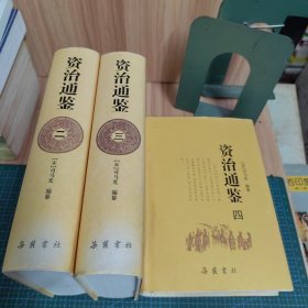 资治通鉴：第二、三、四册（三册合售）精装