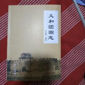 义和团图志