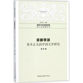 京都学派——青木正儿的中国文学研究