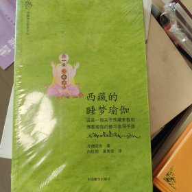 西藏的睡梦瑜伽/西藏养生修身文丛