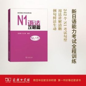 N1语法攻略篇/新日语能力考试全程训练