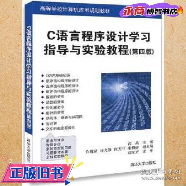 C语言程序设计学习指导与实验教程（第四版）（高等学校计算机应用规划教材）