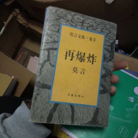 再爆炸：莫言文集.卷3