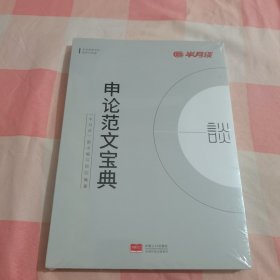 申论范文宝典【全新】