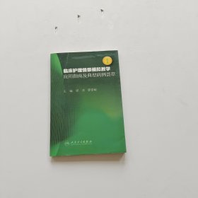 临床护理情景模拟教学应用指南及典型病例荟萃【附光盘】