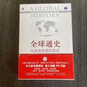 全球通史：从史前史到21世纪（第7版修订版）(下册)