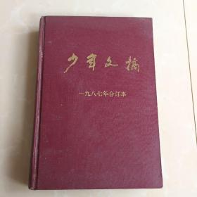 少年文摘 1987年合订本1一4期