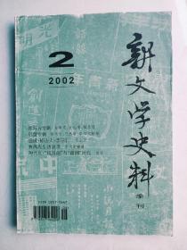 新文学史料2002.2