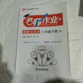 名师作业 道德与法治八年级下册RJ