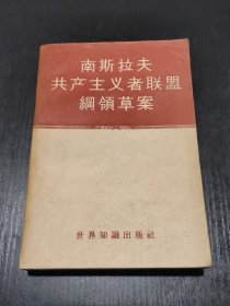 南斯拉夫共产主义者联盟纲领草案