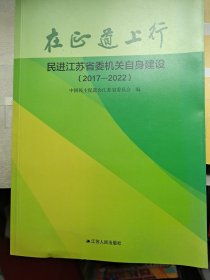 在正道上行－民进江苏省委机关自身建设(2017-2022）