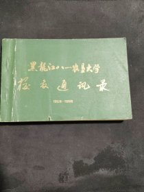 黑龙江八一农垦大学校友通讯录（1958-1988）