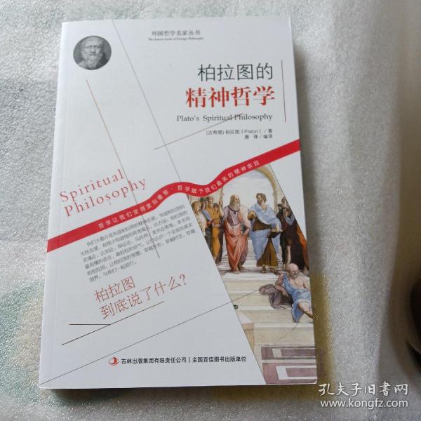 西方经典哲学之旅系列：柏拉图的精神哲学