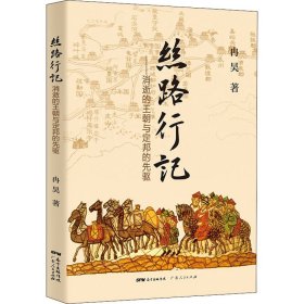 正版 丝路行记——消逝的王朝与定邦的先驱 冉昊 广东人民出版社