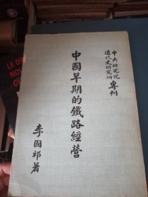 中國(guó)早期的鐵路經(jīng)營(yíng)