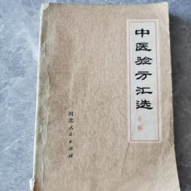 中医验方汇选外科