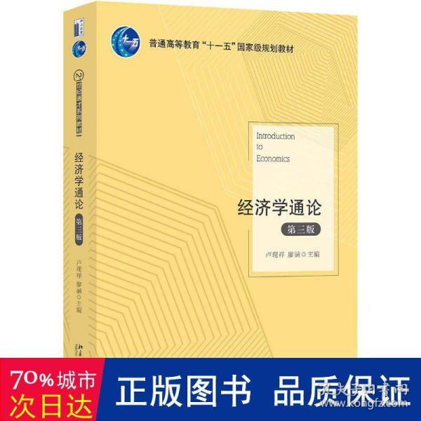 经济学通论（第三版）