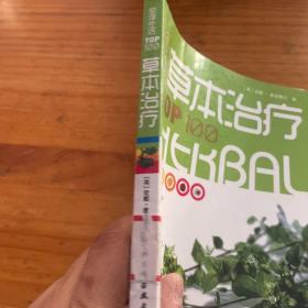 食材是最好的药：草本治疗